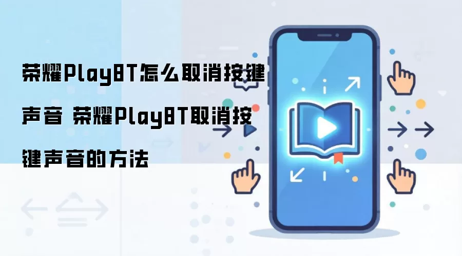 ��ҫPlay8T�رհ�����Ч��ϸ����ָ��
