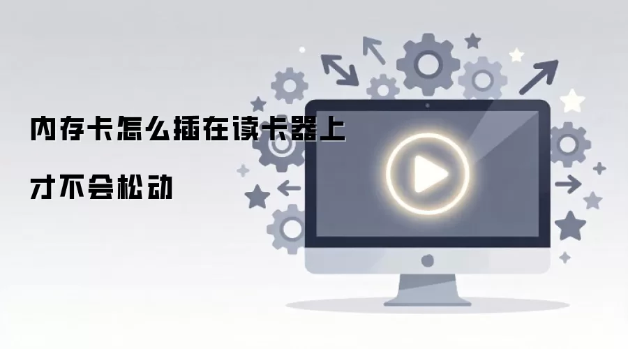 �ڴ濨��ȷ�����������ֹ�ɶ��İ�װ����