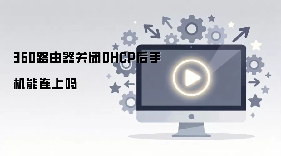 �ر�DHCP���ֻ�����ô��WiFi��
