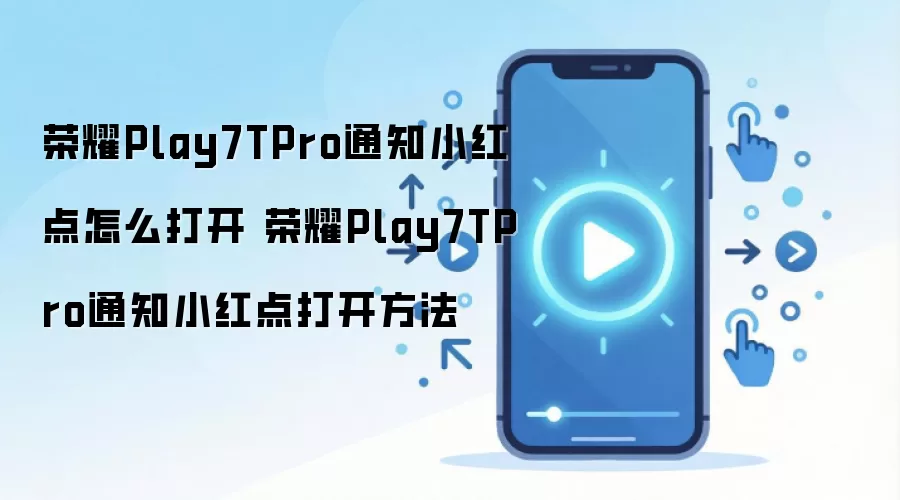 ��ҫPlay7T Pro֪ͨ�Ǳ꿪���̳�