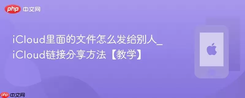 iCloud�ļ������̳� ���ͨ�����ӷ��͸�����