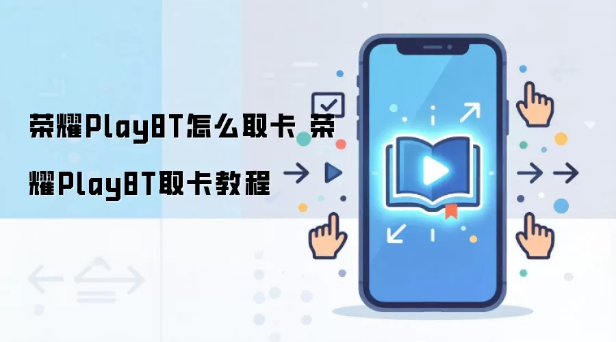 ��ҫPlay8T SIM����װ��ȡ����ϸ����ָ��