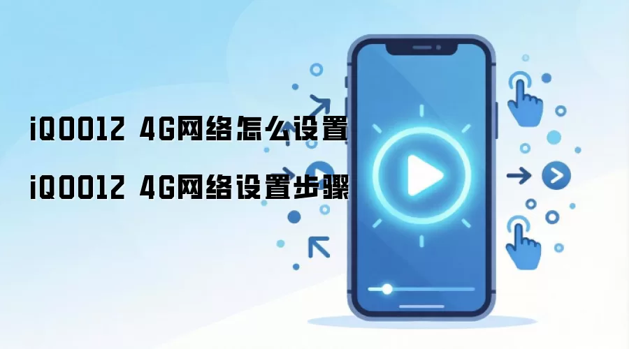 iQOO12�ֻ�4G�������÷����벽�����