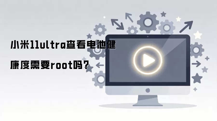 С��11 Ultra�鿴��ؽ����ȱ����ȡRootȨ����