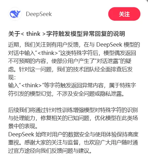 DeepSeek��Ӧ��Ϣ����̨��BUG�������ַ�����ģ�ͻþ� ����й¶��˽