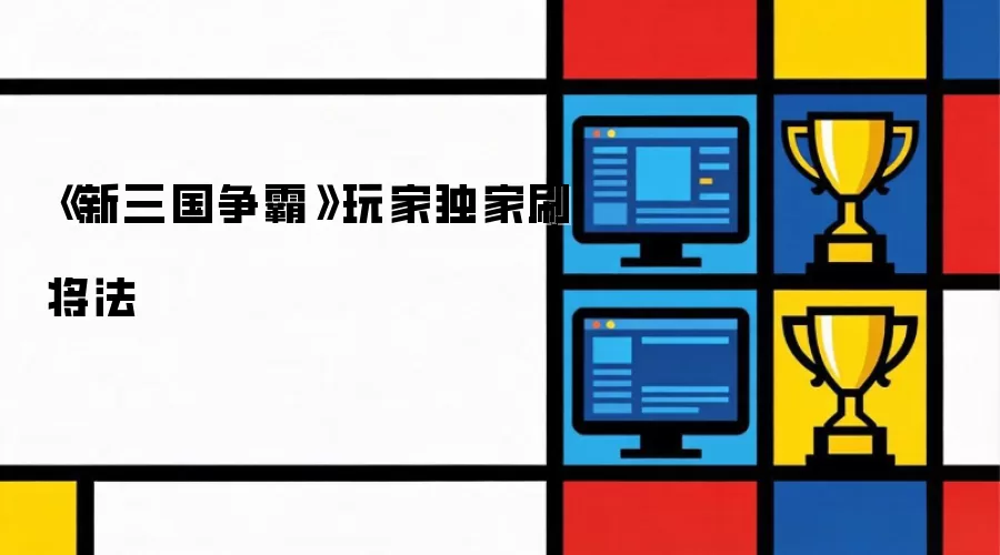 �����������佫��ˢ�������Ч��ļ����