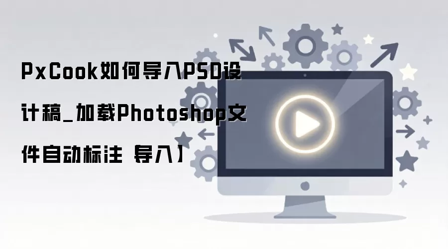 PxCook����PSD�ļ��̳� Photoshop��Ƹ��Զ���ע����