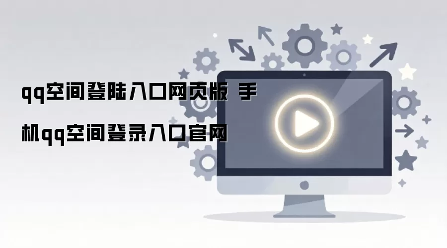 QQ�ռ���ҳ���¼������ֻ�������¼����