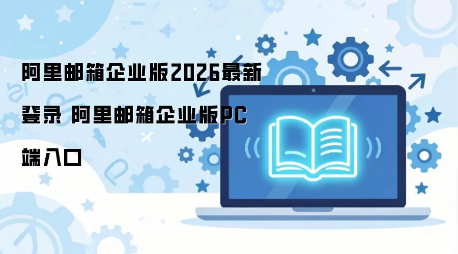 ������ҵ����2026���¼ָ�� PC�������ʹ�ý̳�
