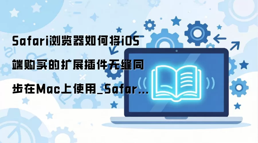 Safari����������iOS��Mac��ͬ��ʹ��ָ��