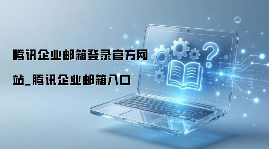 ��Ѷ��ҵ���������¼�����ʹ��ָ��
