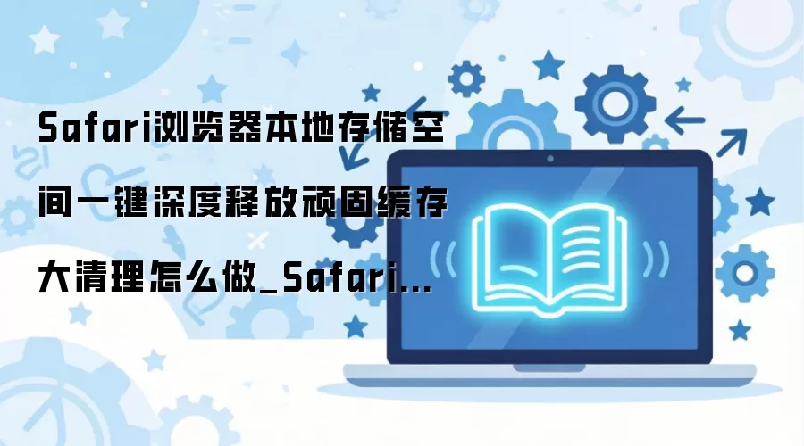 Safari������������������ϵͳ�����ͷŴ洢�ռ�̳�