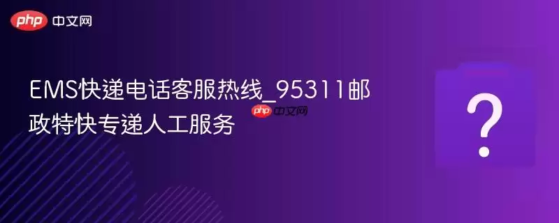 95311����EMS�ͷ������˹�����绰��ѯ
