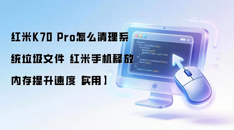 ����K70 Pro���������ļ����ͷ��ڴ����ٽ̳�
