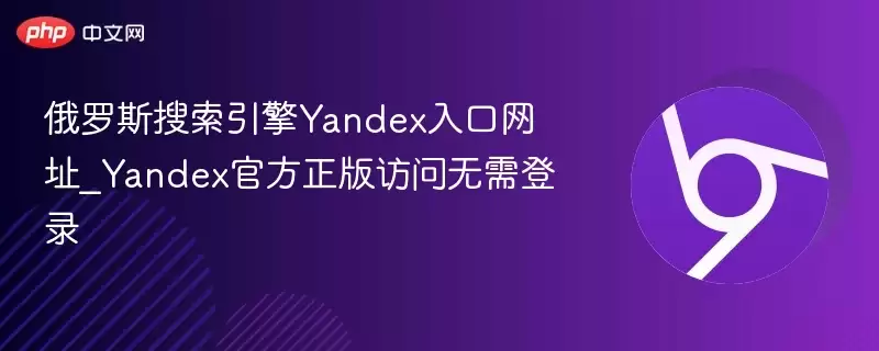 Yandex��������ٷ������ַ�������ָ��