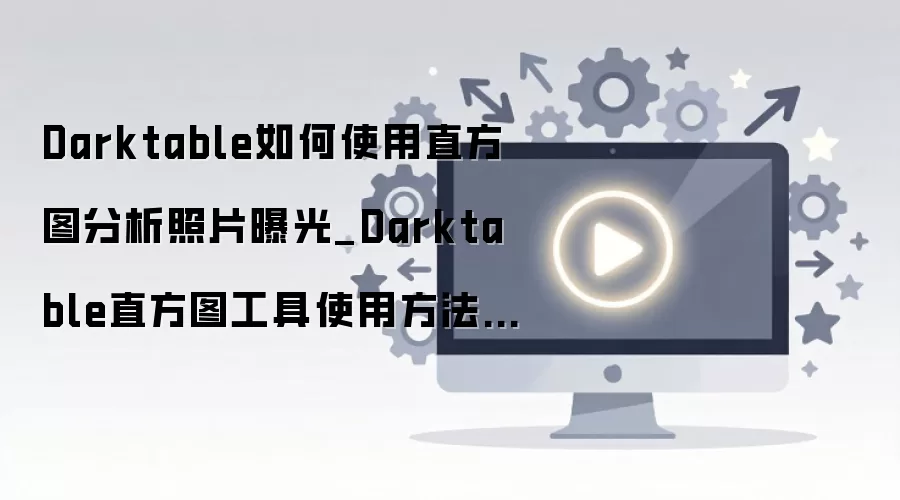 Darktableֱ��ͼ����������׼ȷ�ж��������Ƭ�ع�