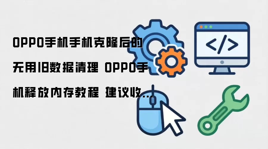 OPPO�ֻ���¡�����������ݽ̳� �ͷ��ڴ�ռ䲽�����