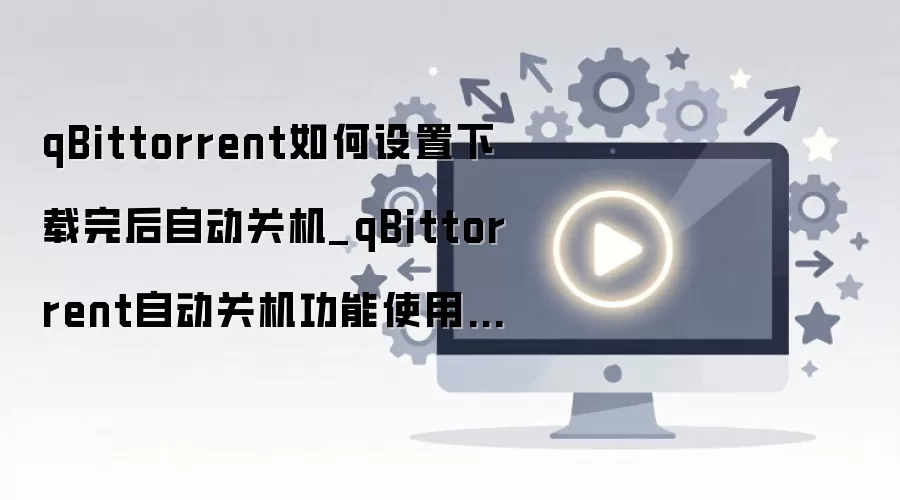qBittorrent������ɺ��Զ��ػ����ý̳�