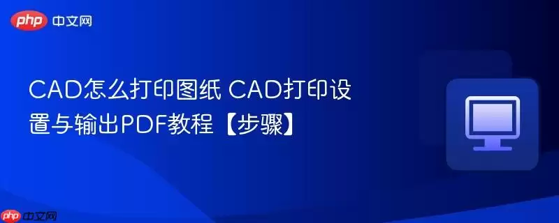 CADͼֽ��ӡ���ý̳̣��Ӳ��ֵ�PDF�������ϸ����