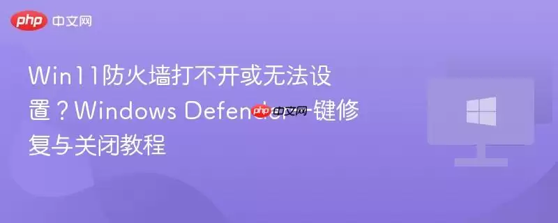 Win11����ǽ�޷��򿪻�������ô�� һ���޸���ر�Defender�̳�