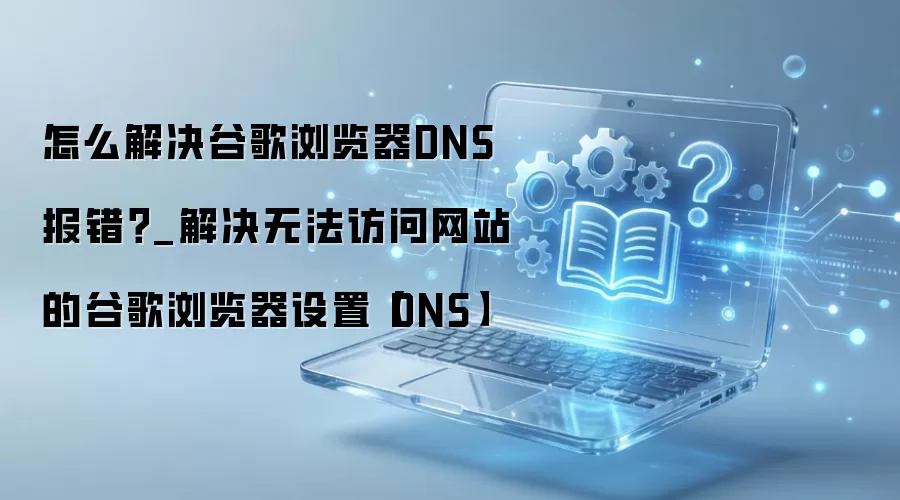 �ȸ������DNS������ô��� �޷�������վ���÷���