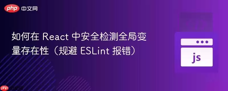 React ȫ�ֱ�����ȫ����� ESLint �������ָ��