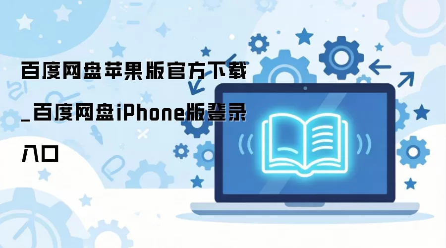 �ٶ�����ƻ����ٷ�������� iPhone�氲װ���¼ָ��