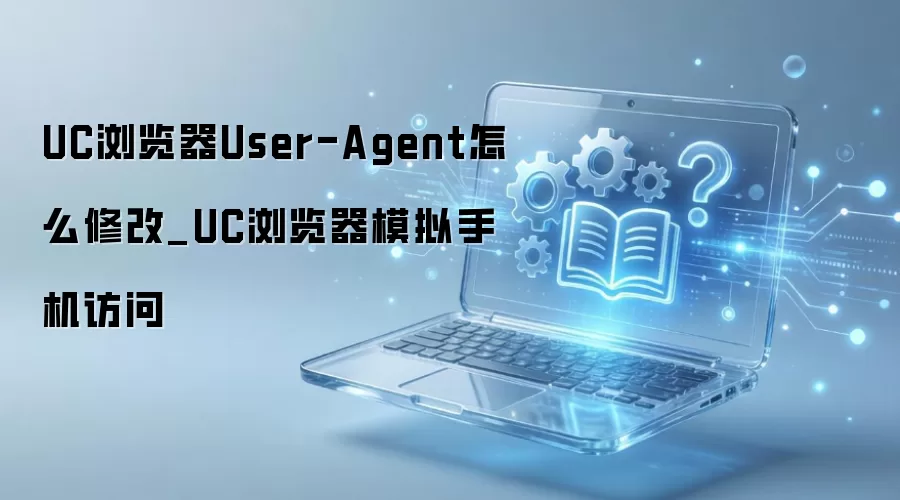 UC�����UA�޸Ľ̳� ģ���ֻ���������ָ��