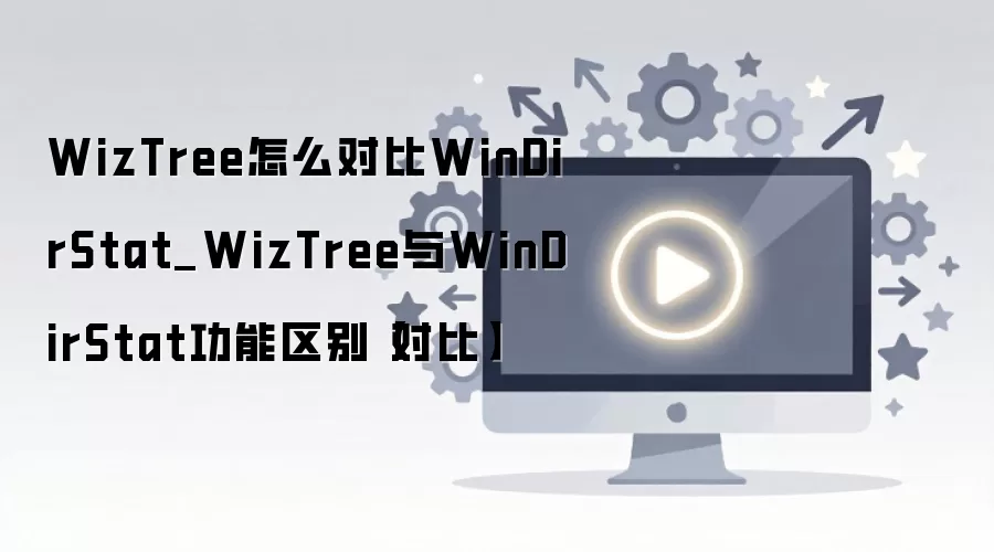 WizTree��WinDirStat���̷������߹��ܶԱ�����
