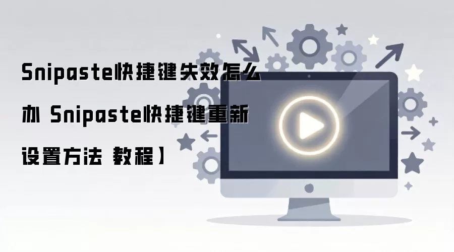 Snipaste��ݼ�ʧЧ����������������ý̳�