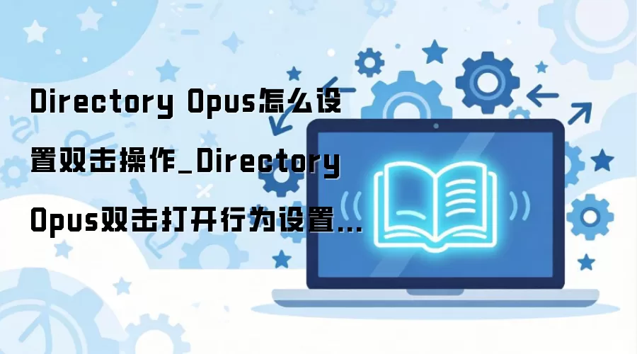 Directory Opus˫���������÷������