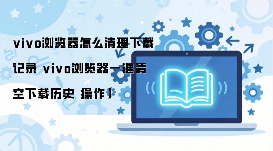 vivo��������ؼ�¼�����̳� һ��ɾ����ʷ�ļ�����