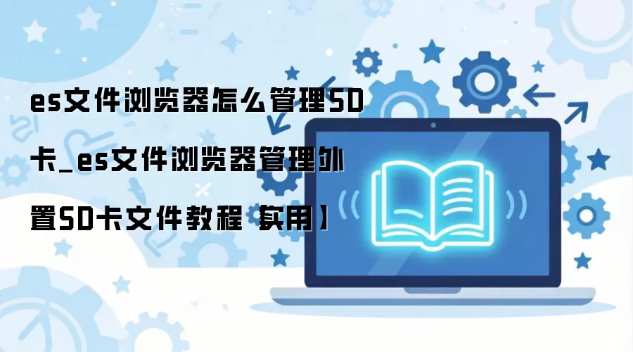 ES�ļ����������SD���ļ�������ϸ�̳�