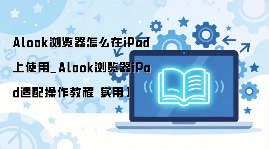 iPadʹ��Alook�������ϸ�̳����������ָ��