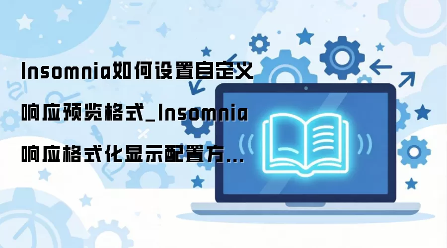 Insomnia�Զ�����ӦԤ����ʽ���ý̳�