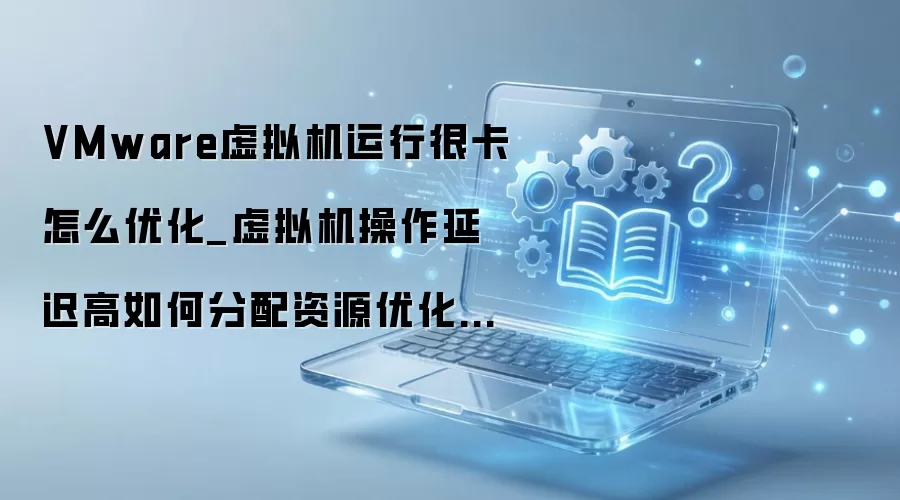 VMware����������Ż�ָ�� ���������ٶ������ܷ��似��