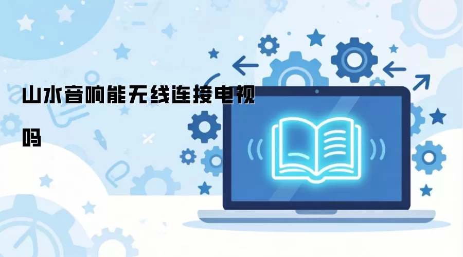 ɽˮ�����ܷ��������ӵ���