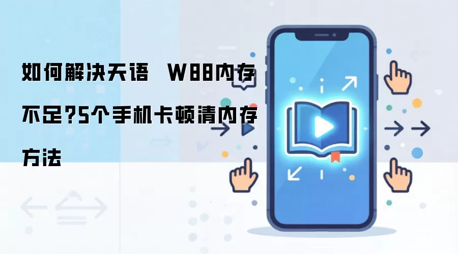 ����W88�ֻ��ڴ治����ô�죿5�������ڴ�������