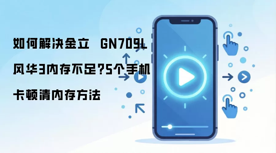 �����绪3 GN709L�ڴ治����ô�� 5�������ֻ����ٷ���