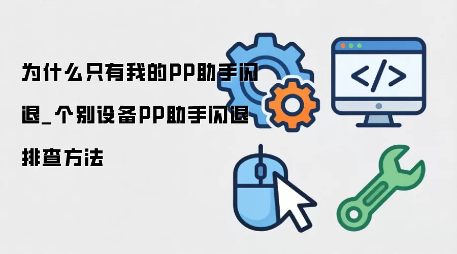 PP���ָ����豸����ԭ�����Ų鷽�����