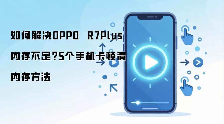 OPPO R7Plus�ڴ治�������� 5�������ֻ�����