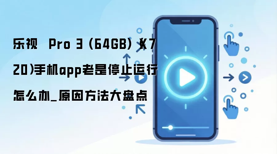 ����Pro 3�ֻ�Ӧ��Ƶ��ֹͣ����ԭ����������