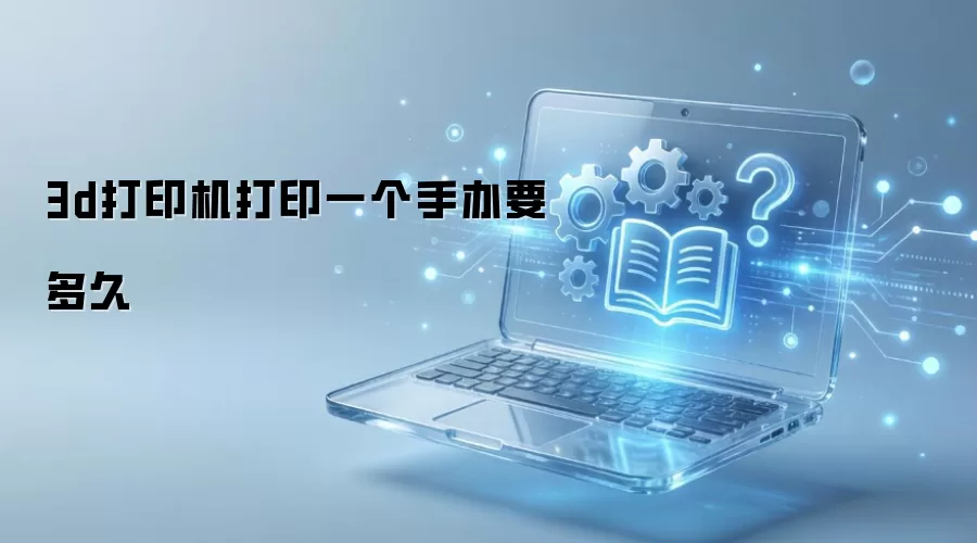 3D��ӡ������һ���ְ���Ҫ�೤ʱ��