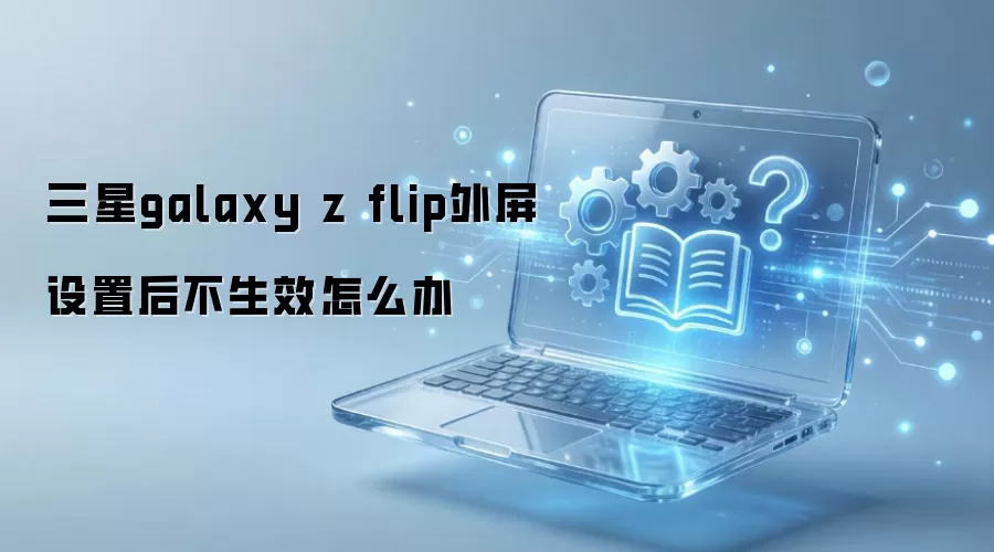 ����Galaxy Z Flip�������ú�û��Ӧ�������