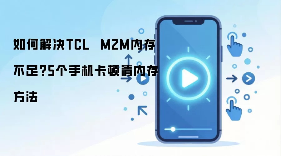 TCL M2M�ֻ��ڴ治����ô�죿5�������ڴ�������