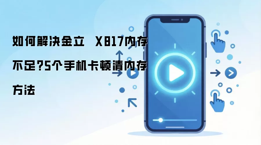 ����X817�ڴ治����ô�죿5�������ֻ��ڴ濨�ٵķ���