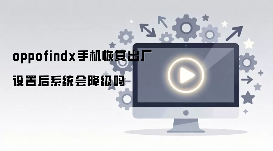 OPPO Find X�ָ��������ú�ϵͳ�ή����
