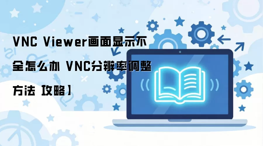 VNC Viewer������ʾ��ȫ���ֱ��ʵ�������ָ��