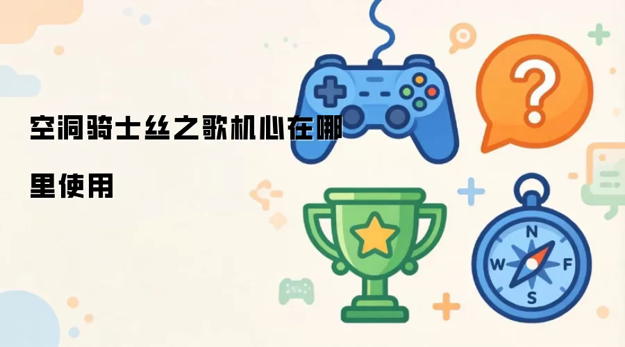 �ն���ʿ˿֮�����ʹ�÷�����λ��