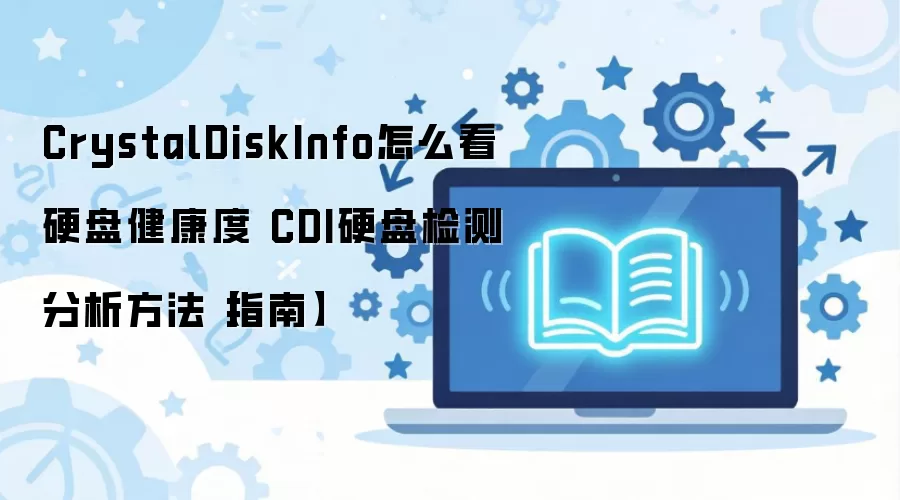 CrystalDiskInfoӲ�̽����ȼ�������ָ��
